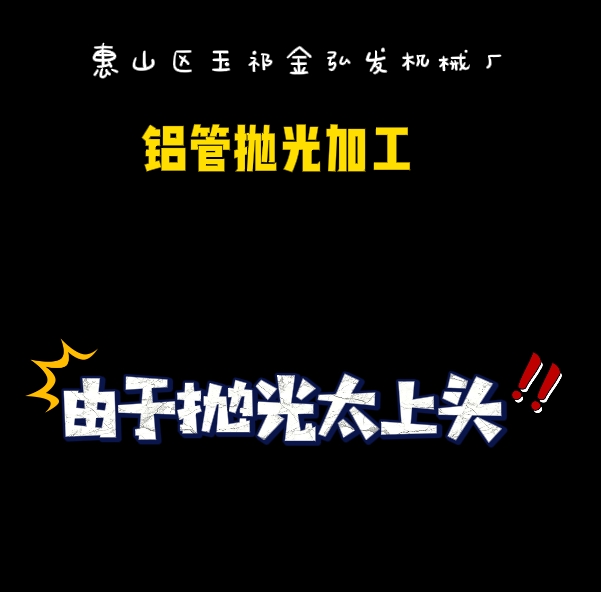 接到一批铝管内外壁抛光2.png