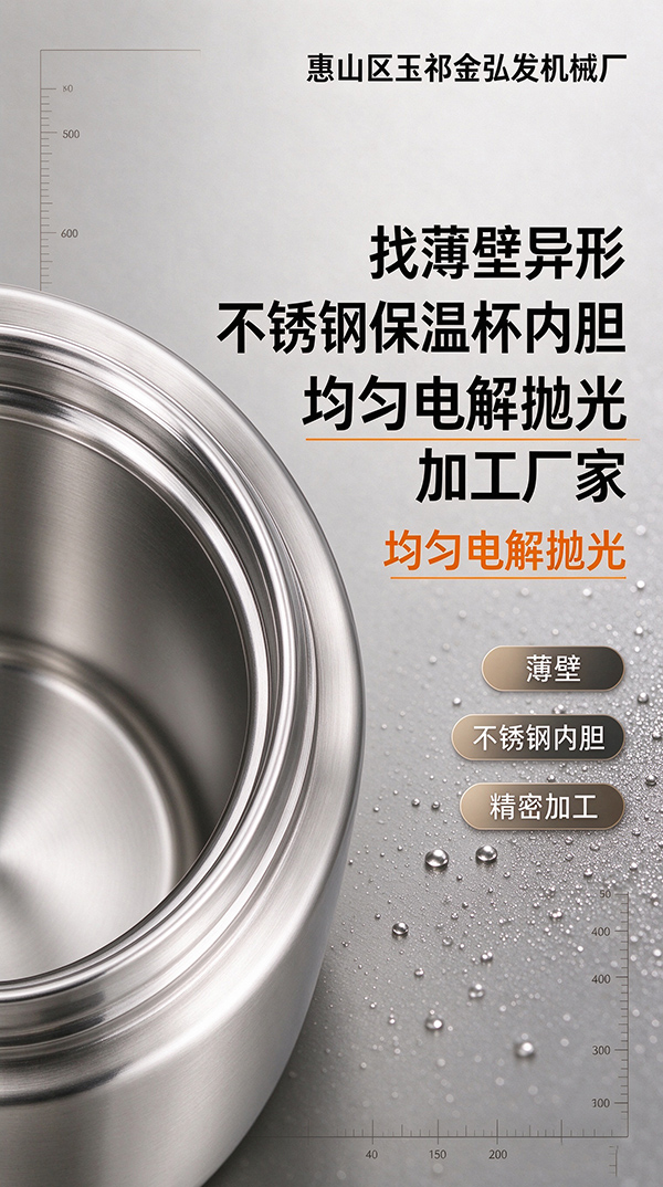 启东找薄壁异形不锈钢保温杯内胆均匀电解抛光加工厂家